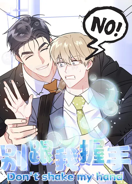 别跟我握手