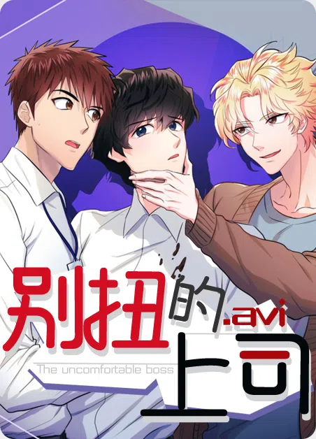 别扭的上司