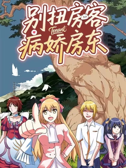 别扭房客病娇房东