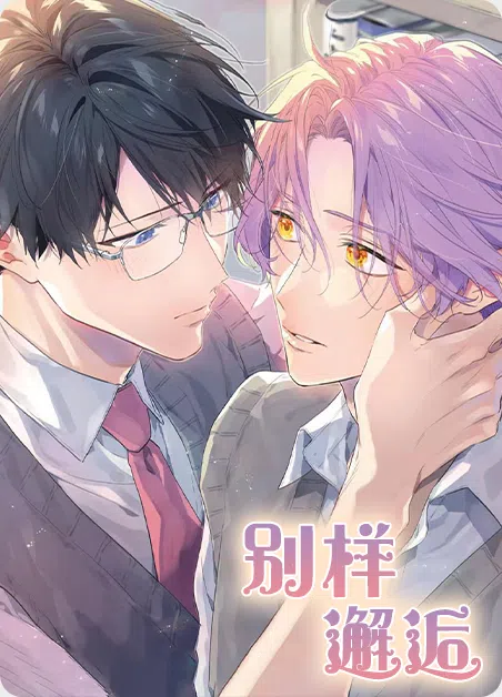 别样邂逅