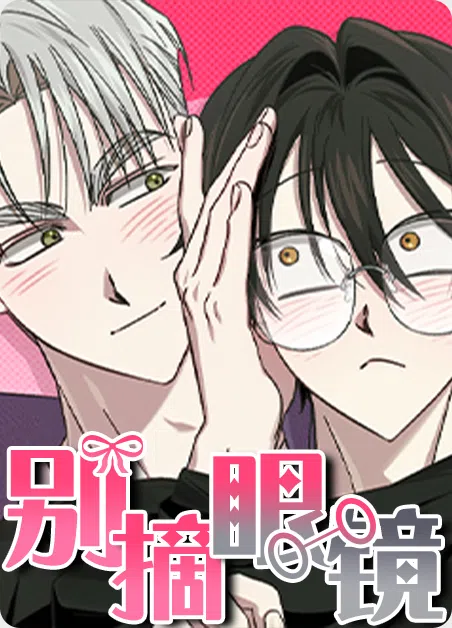 别摘眼镜