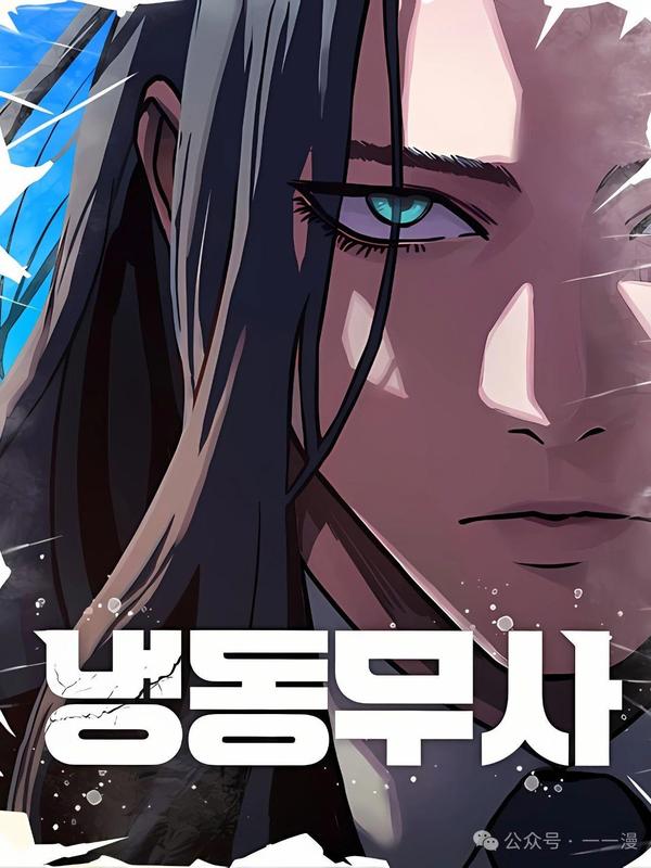 冰冻战士