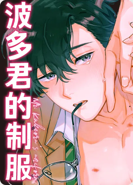 波多君的制服