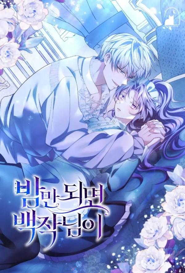 伯爵大人夜未眠(18)