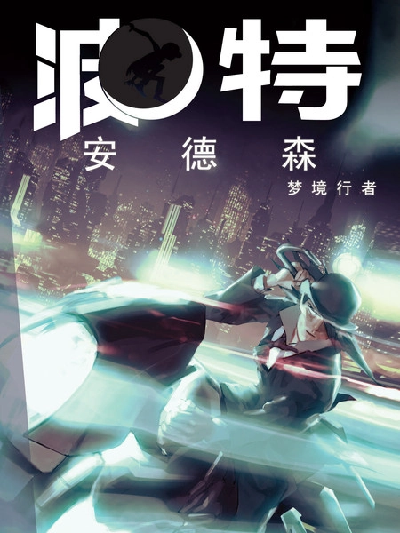 波特 安德森:梦境行者