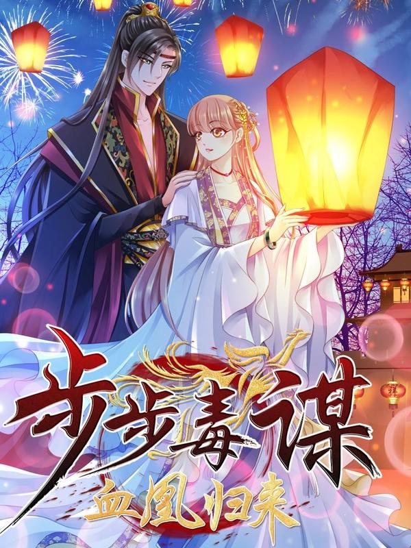 步步毒谋：血凰归来
