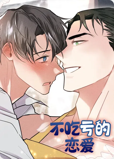 不吃亏的恋爱
