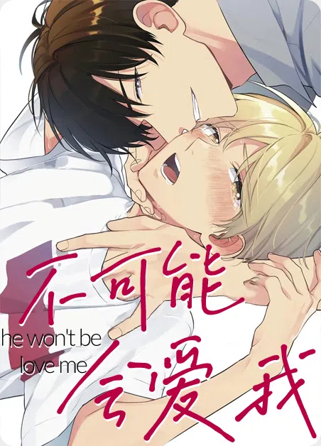 不可能会爱我