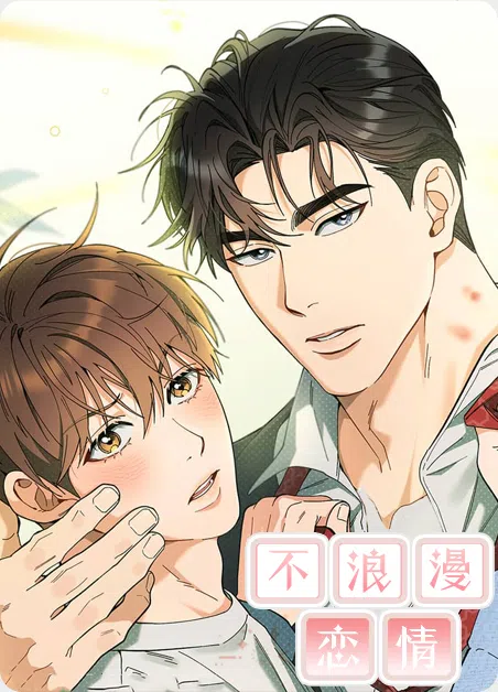 不浪漫恋情