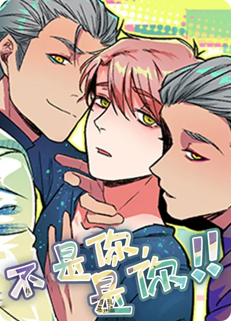 不是你，是你！