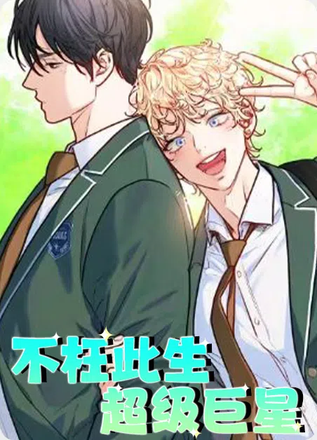 不枉此生超级巨星