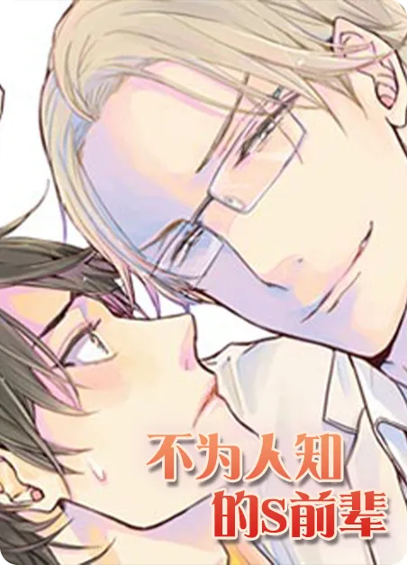 不为人知的S前辈