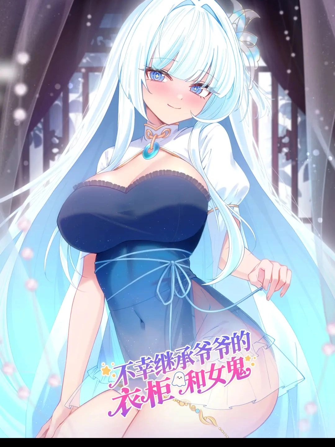 不幸继承爷爷的衣柜和女鬼