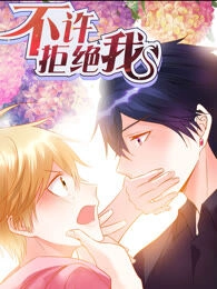不许拒绝我