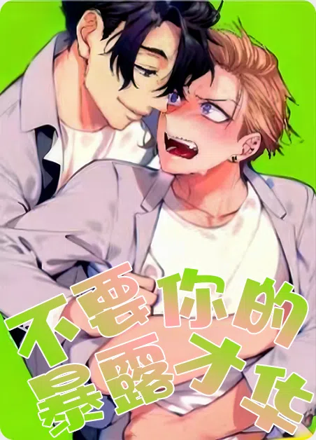 不要暴露你的才华