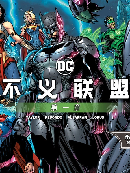 不义联盟2
