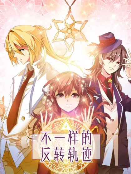 不一样的反转轨迹