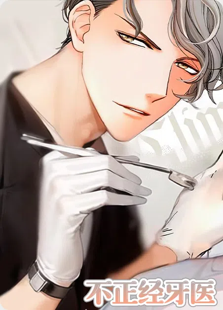 不正经牙医（完结）