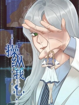 操纵我心_h
