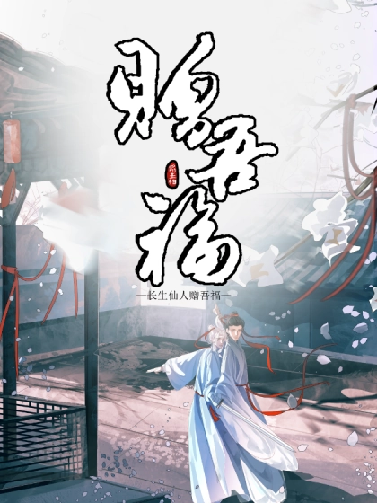 长生仙人赠吾福