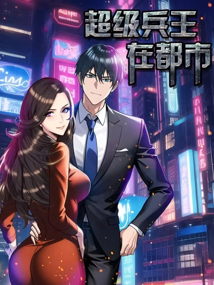 超级兵王在都市