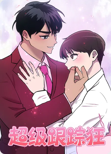 超级跟踪狂
