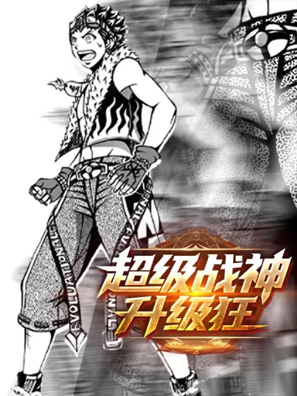 超级战神升级狂