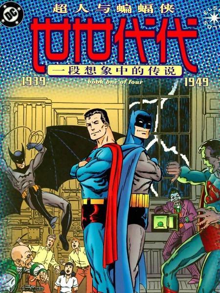 超人与蝙蝠侠：世世代代