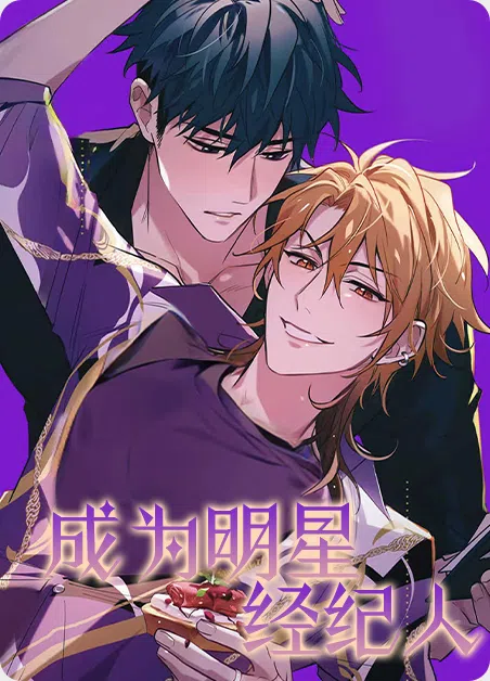 成为明星经纪人