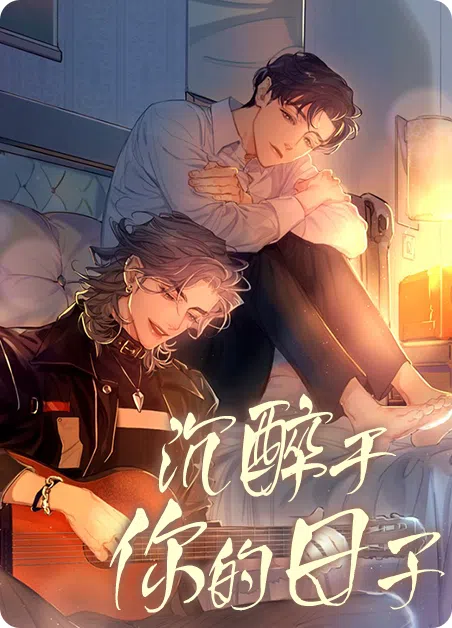 沉醉于你的日子