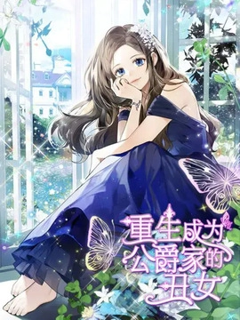 重生成为公爵家的丑女 小说_h