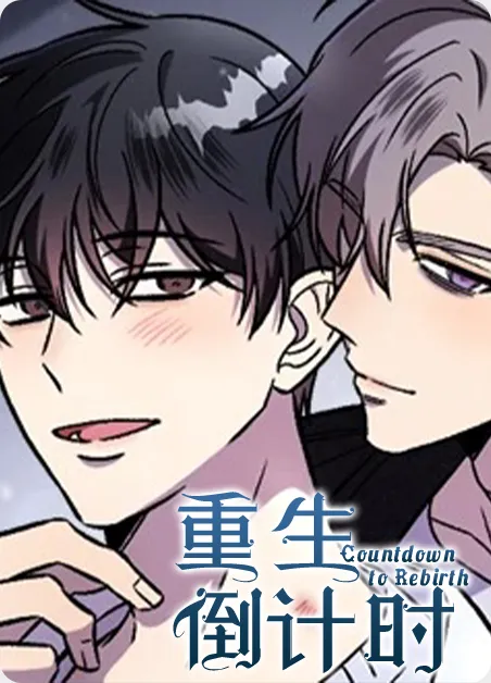 重生倒计时