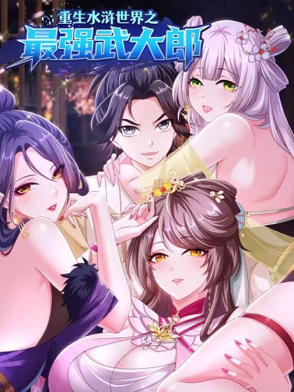 重生水浒世界之最强武大郎