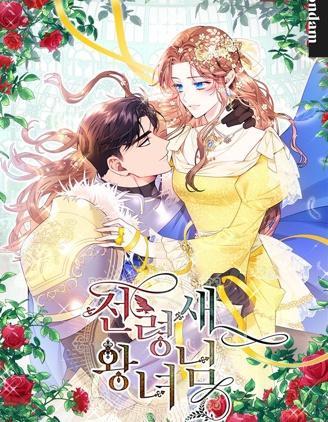 传令鸟皇女殿下