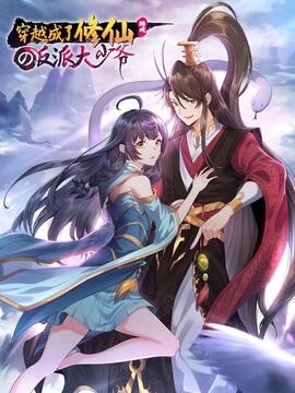 穿越成了修仙游戏的反派大少爷_h