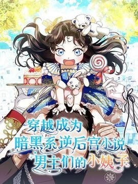穿越成为暗黑系逆后宫小说男主们的小姨子_h