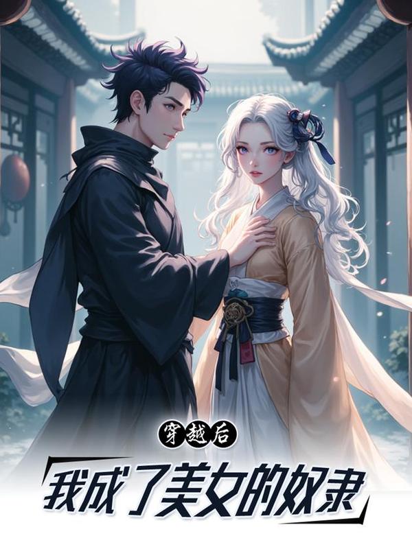 穿越后我成了美女的奴隶