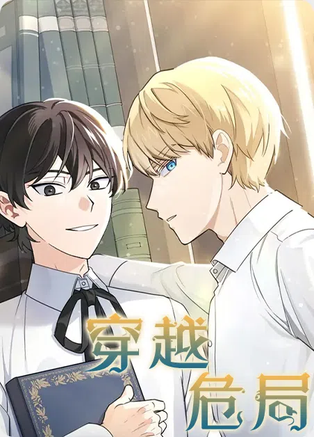 穿越危局