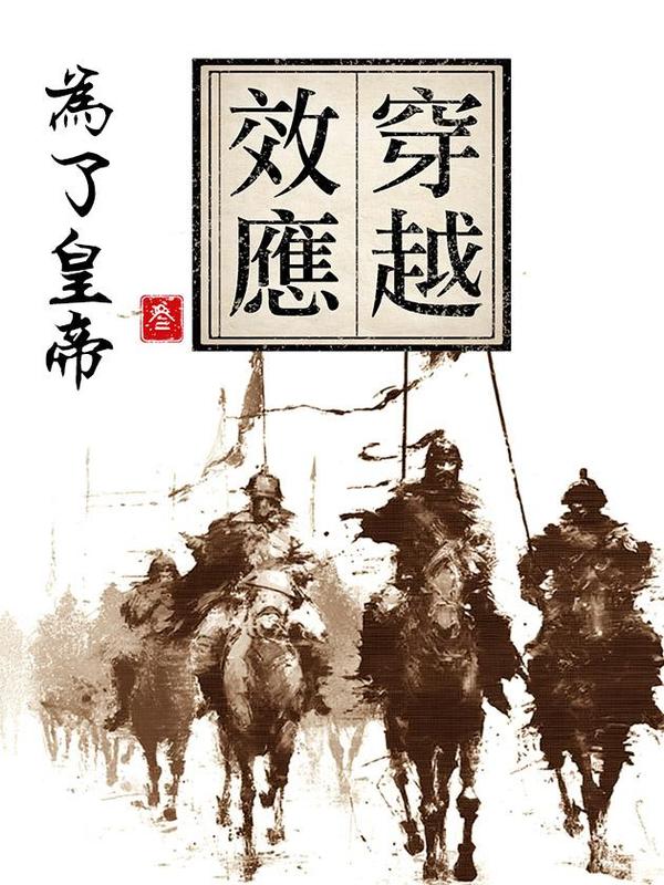 穿越效应3