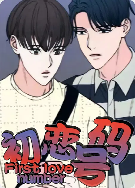 初恋号码