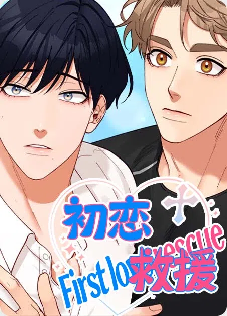 初恋救援