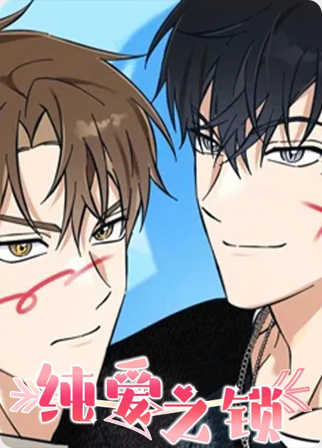 纯爱之锁