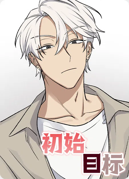 初始目标