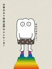 从事GAY风俗业的mochigi 性取向就是人生。