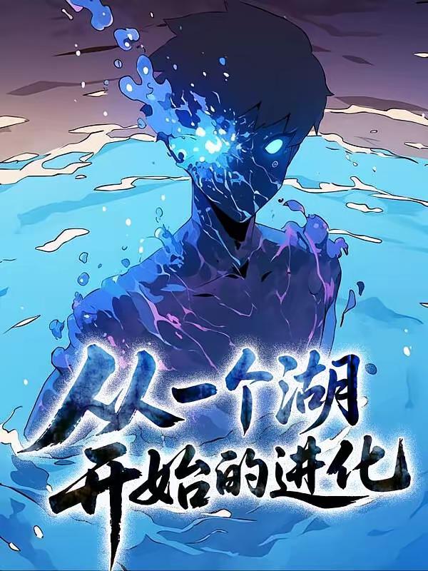 从一个湖开始的进化
