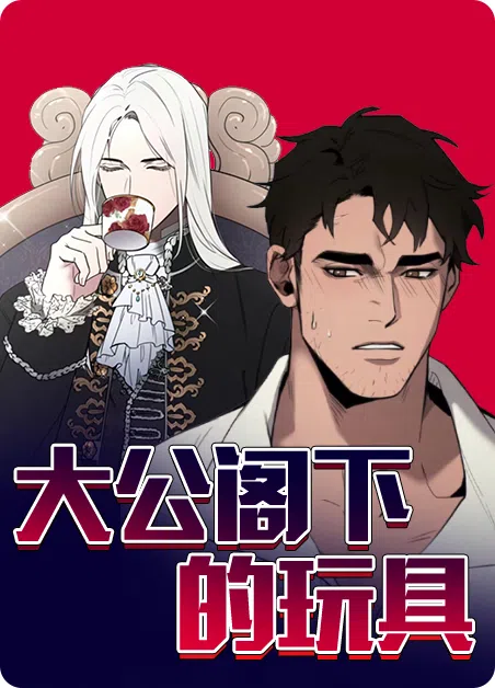 大公阁下的玩具