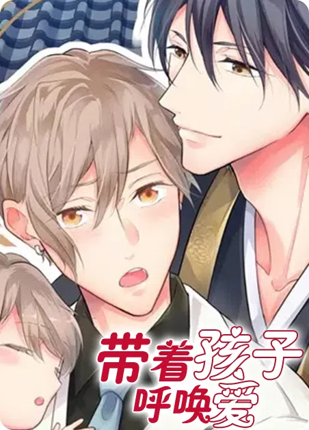 带着孩子呼唤爱