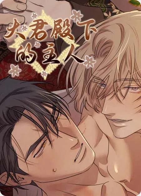 大君殿下的主人