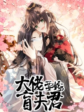 大佬要嫁盲夫君_h