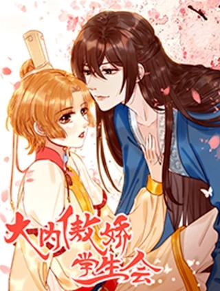 大内傲娇学生会